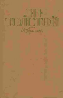 Книга Толстой Л.Н. Избранное, 11-3671, Баград.рф